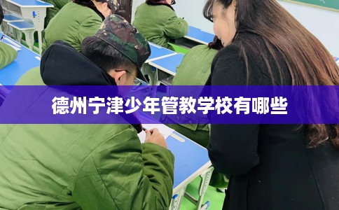 德州宁津少年管教学校有哪些