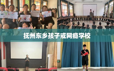 抚州东乡孩子戒网瘾学校