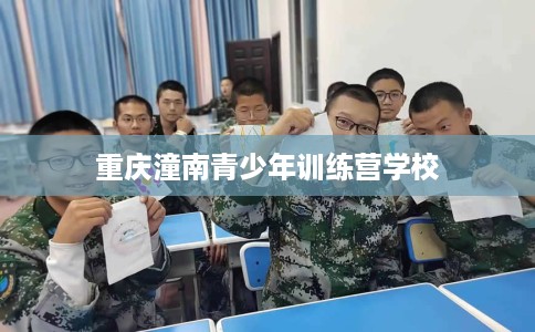 重庆潼南青少年训练营学校