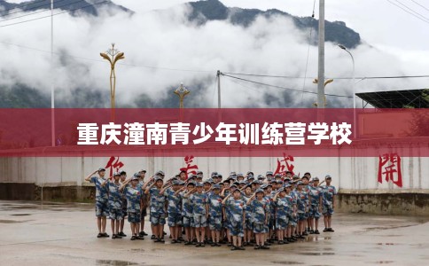 重庆潼南青少年训练营学校