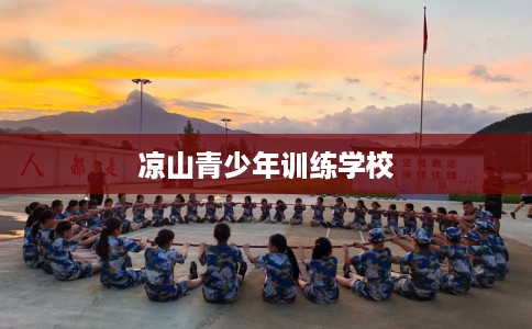凉山青少年训练学校