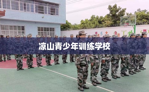 凉山青少年训练学校
