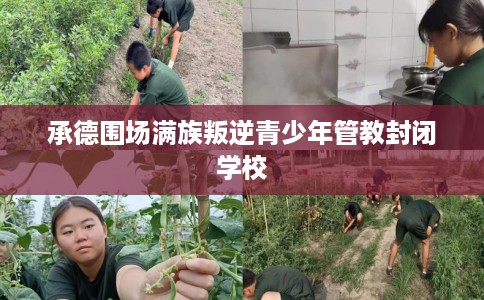 承德围场满族叛逆青少年管教封闭学校