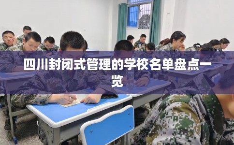 四川封闭式管理的学校名单盘点一览