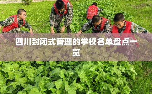 四川封闭式管理的学校名单盘点一览