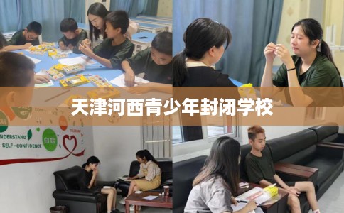 天津河西青少年封闭学校