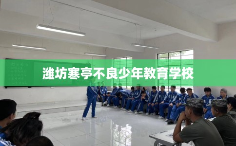 潍坊寒亭不良少年教育学校