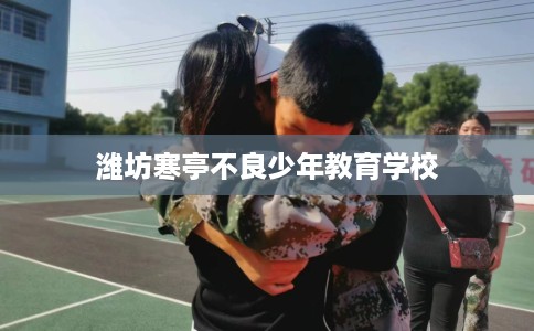潍坊寒亭不良少年教育学校