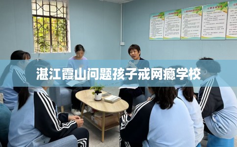 湛江霞山问题孩子戒网瘾学校