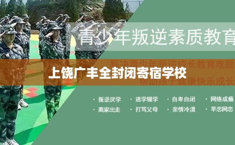 上饶广丰全封闭寄宿学校