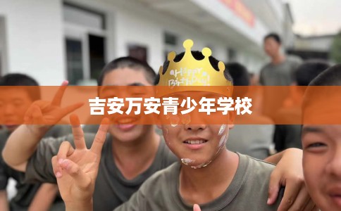 吉安万安青少年学校