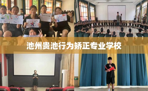 池州贵池行为矫正专业学校