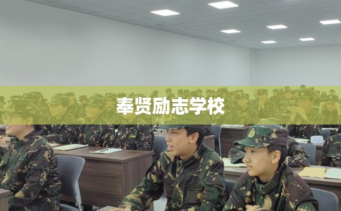 奉贤励志学校