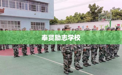 奉贤励志学校