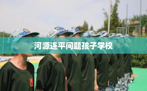 河源连平问题孩子学校