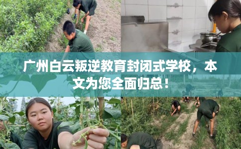 广州白云叛逆教育封闭式学校，本文为您全面归总！