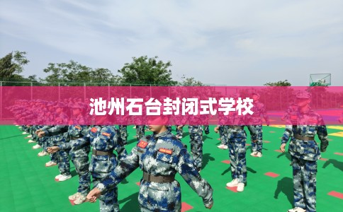 池州石台封闭式学校