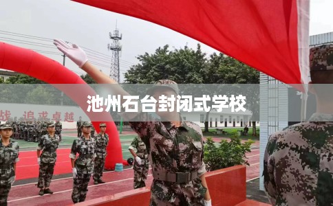 池州石台封闭式学校