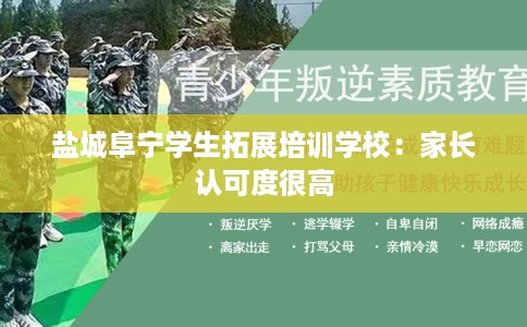 盐城阜宁学生拓展培训学校：家长认可度很高