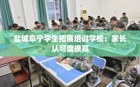 盐城阜宁学生拓展培训学校：家长认可度很高