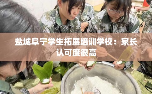 盐城阜宁学生拓展培训学校：家长认可度很高