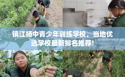 镇江扬中青少年训练学校，当地优选学校最新排名推荐!