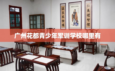 广州花都青少年军训学校哪里有