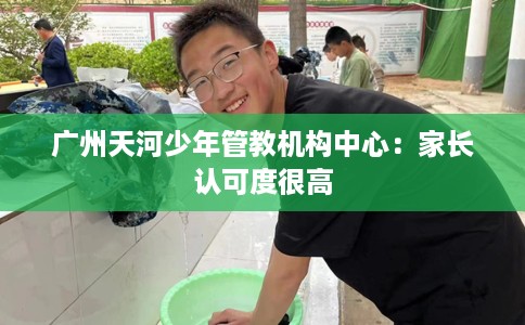 广州天河少年管教机构中心：家长认可度很高