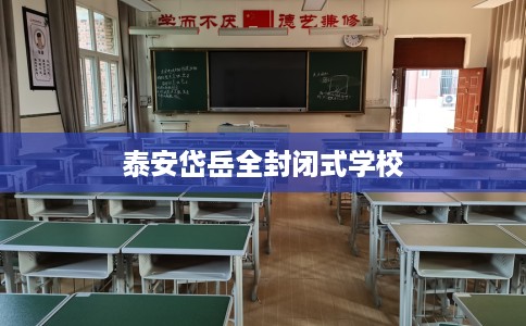 泰安岱岳全封闭式学校