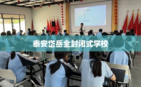 泰安岱岳全封闭式学校