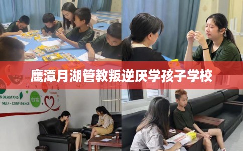 鹰潭月湖管教叛逆厌学孩子学校