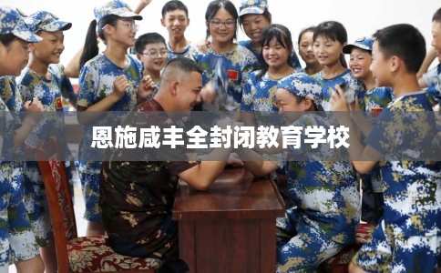 恩施咸丰全封闭教育学校
