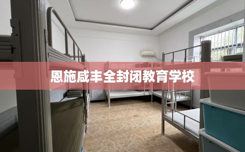 恩施咸丰全封闭教育学校