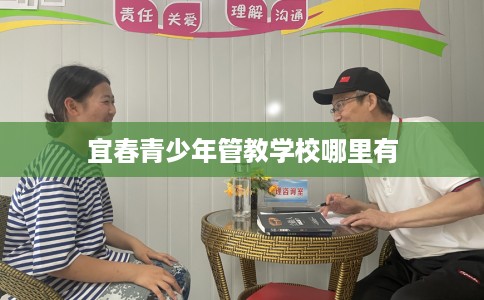宜春青少年管教学校哪里有