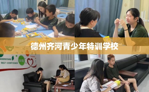 德州齐河青少年特训学校
