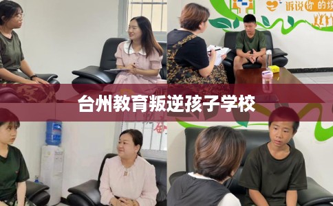 台州教育叛逆孩子学校