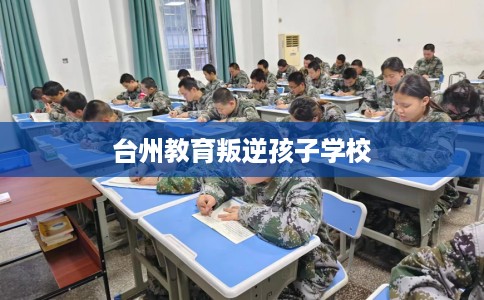 台州教育叛逆孩子学校