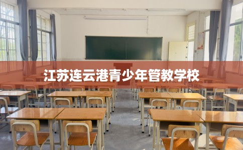 江苏连云港青少年管教学校