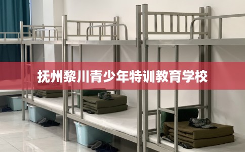 抚州黎川青少年特训教育学校