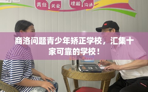商洛问题青少年矫正学校，汇集十家可靠的学校！