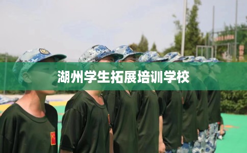 湖州学生拓展培训学校