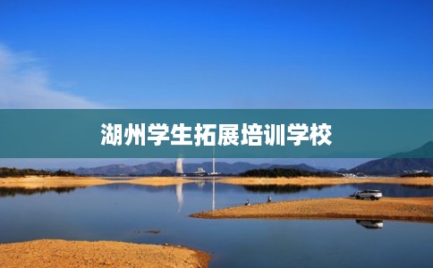 湖州学生拓展培训学校
