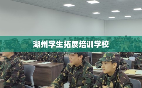 湖州学生拓展培训学校