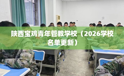 陕西宝鸡青年管教学校（2026学校名单更新）