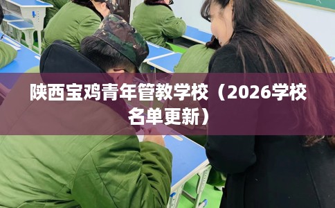 陕西宝鸡青年管教学校（2026学校名单更新）