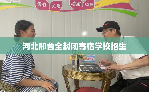 河北邢台全封闭寄宿学校招生