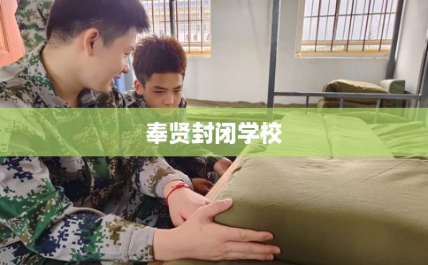 奉贤封闭学校