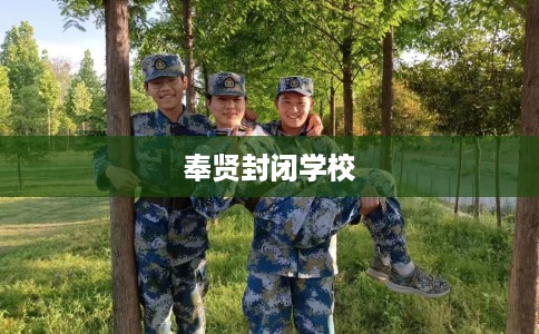 奉贤封闭学校
