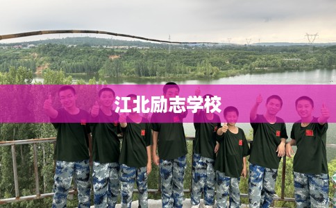 江北励志学校