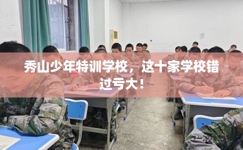 秀山少年特训学校，这十家学校错过亏大！